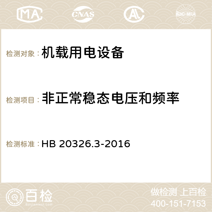 非正常稳态电压和频率 机载用电设备的供电适应性试验方法 第3部分 三相交流115V/200V、400Hz HB 20326.3-2016 TAC301