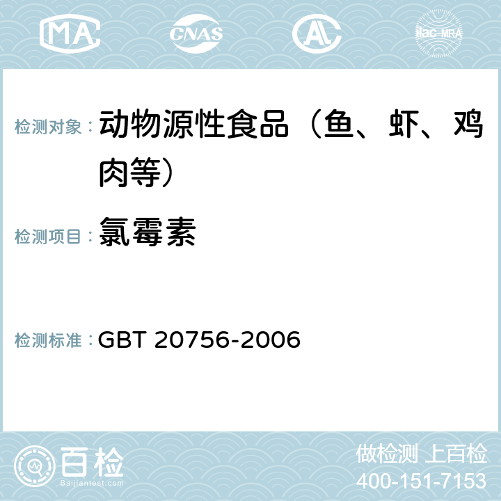 氯霉素 可食动物肌肉、肝脏和水产品中氯霉素、甲砜霉素和氟苯尼考残留量的测定 液相色谱-串联质谱法 GBT 20756-2006