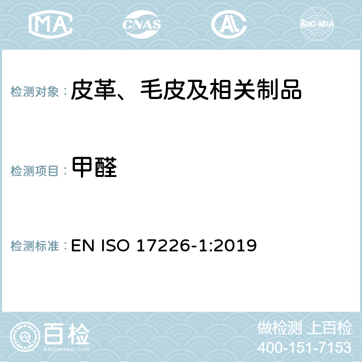 甲醛 皮革 甲醛含量的测定 第1部分:高效液相色谱法 EN ISO 17226-1:2019