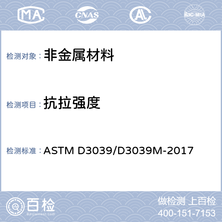 抗拉强度 ASTM D3039/D3039 聚合物基复合材料拉伸性能标准试验方法 M-2017