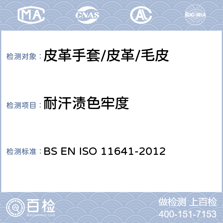 耐汗渍色牢度 皮革--色牢度试验--耐汗渍色牢度 BS EN ISO 11641-2012