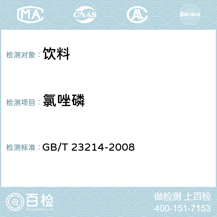 氯唑磷 饮用水中450种农药及相关化学品残留量的测定 液相色谱-串联质谱法 GB/T 23214-2008