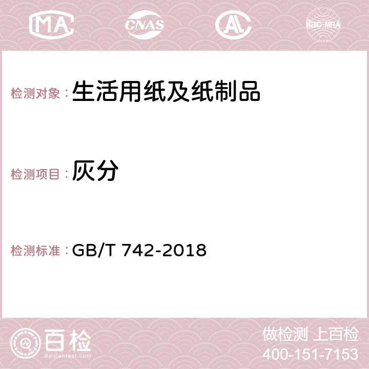 灰分 造纸原料,纸浆,纸和纸板　灼烧残余物(灰分)的测定(575℃和900℃) GB/T 742-2018