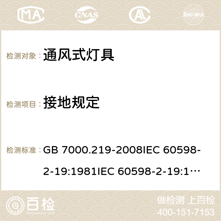 接地规定 灯具 第2-19部分:特殊要求 通风式灯具 GB 7000.219-2008
IEC 60598-2-19:1981
IEC 60598-2-19:1981+AMD1:1987
IEC 60598-2-19:1981+AMD2:1997
EN 60598-2-19:1989+A2:1998 8