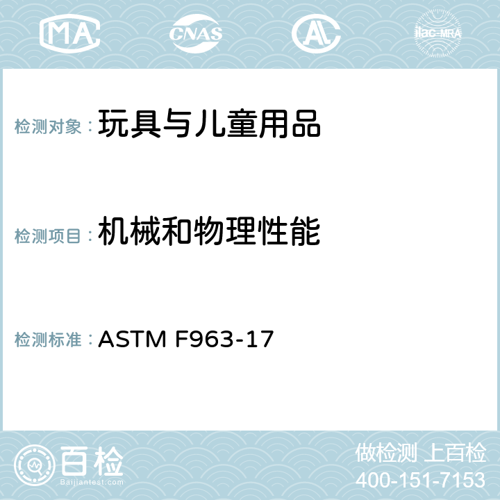 机械和物理性能 标准消费者安全规范 玩具安全 ASTM F963-17 4.15 稳定性和负载要求