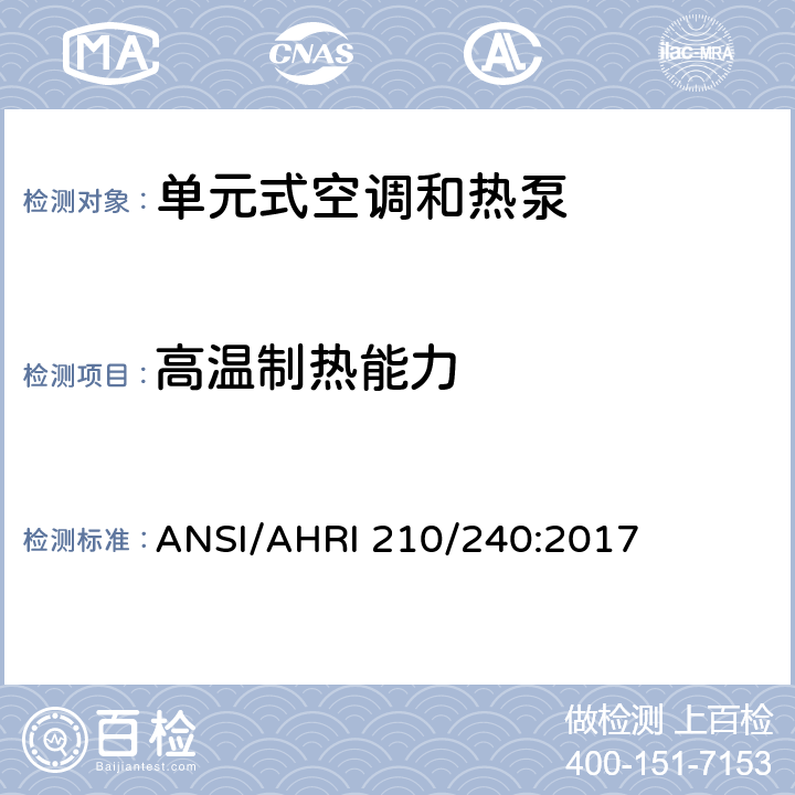 高温制热能力 单元式空调和热泵机组性能评价 ANSI/AHRI 210/240:2017 7.1.3.4