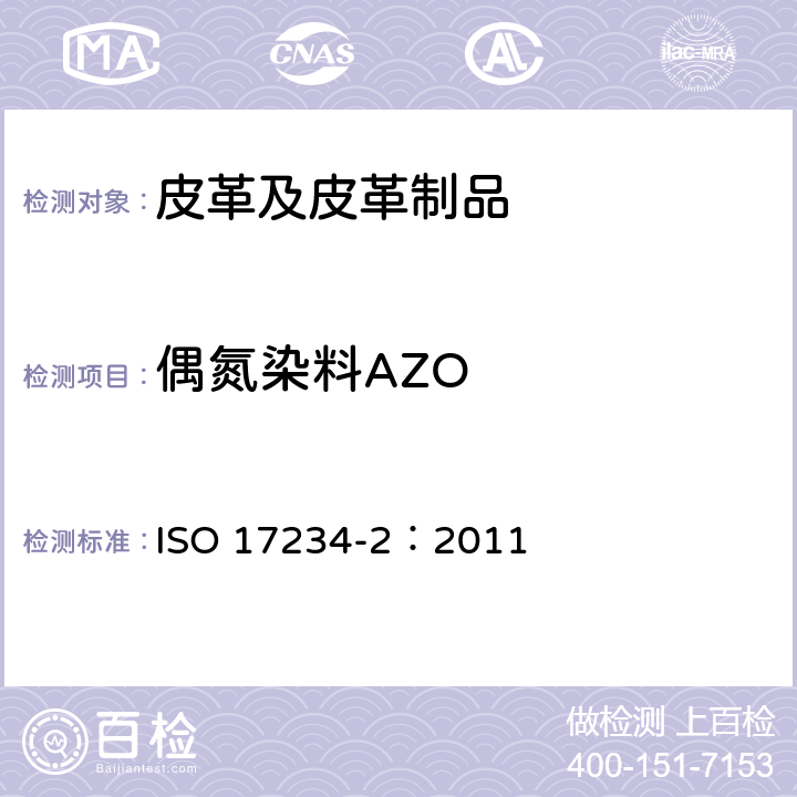 偶氮染料AZO 皮革 染色皮革中偶氮染料的测定化学试验 第2部分:4-氨基偶氮苯的测定 ISO 17234-2：2011