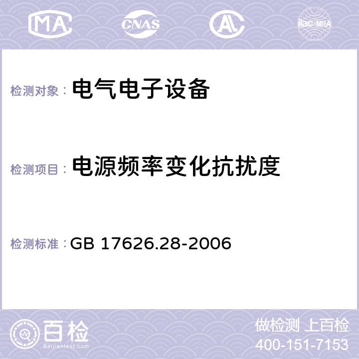 电源频率变化抗扰度 电磁兼容性(EMC).第4-28部分:试验和测量技术.输入电流不超过每相16A的设备用电源频率变化抗扰度试验 GB 17626.28-2006 电源频率变化抗扰度的条款