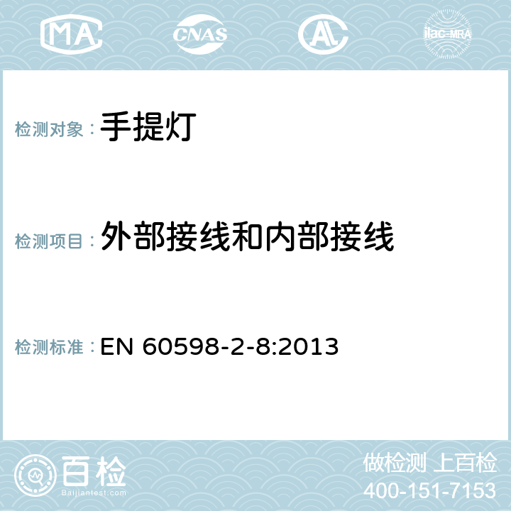 外部接线和内部接线 手提灯安全要求 EN 60598-2-8:2013 8.11