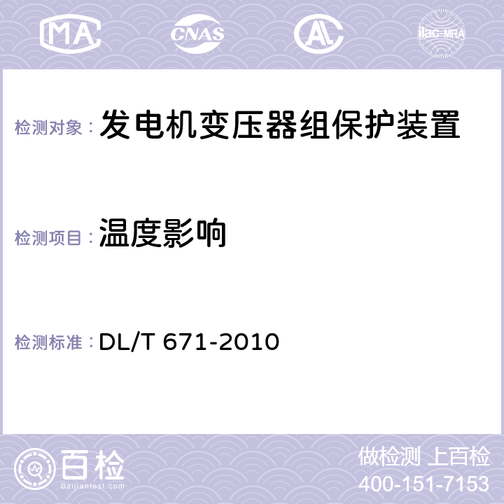 温度影响 发电机变压器组保护装置通用技术条件 DL/T 671-2010 7.3.1,7.3.2