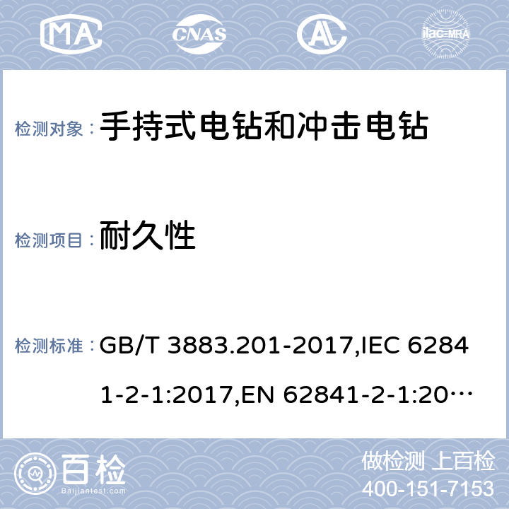 耐久性 手持式、可移式电动工具和园林工具的安全 第二部分：手持式电钻和冲击电钻的专用要求 GB/T 3883.201-2017,IEC 62841-2-1:2017,EN 62841-2-1:2018+A11:2019 17