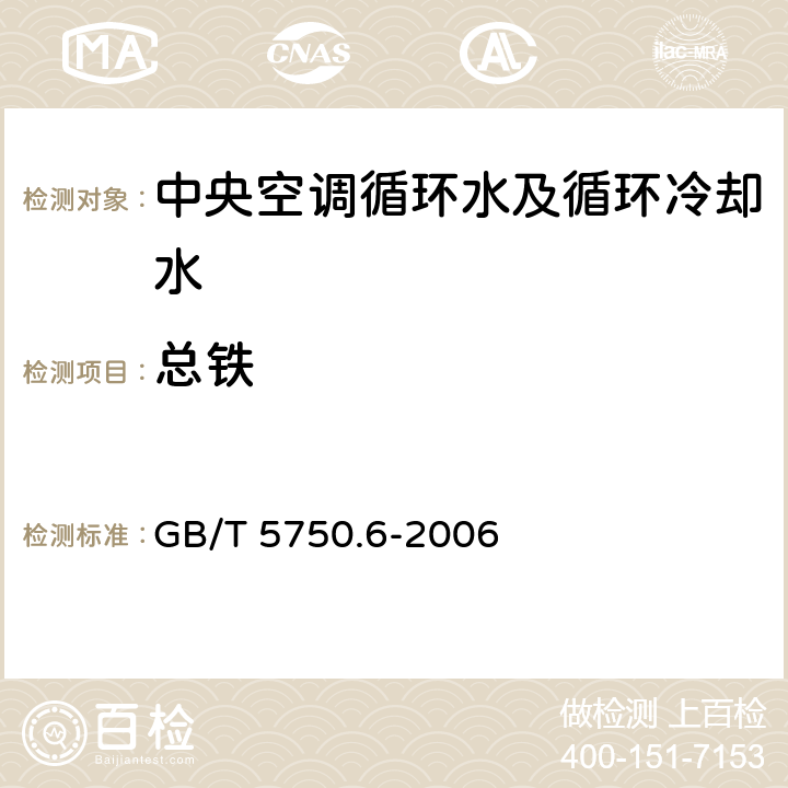 总铁 生活饮用水标准检验法 原子吸收分光光度法 GB/T 5750.6-2006 2