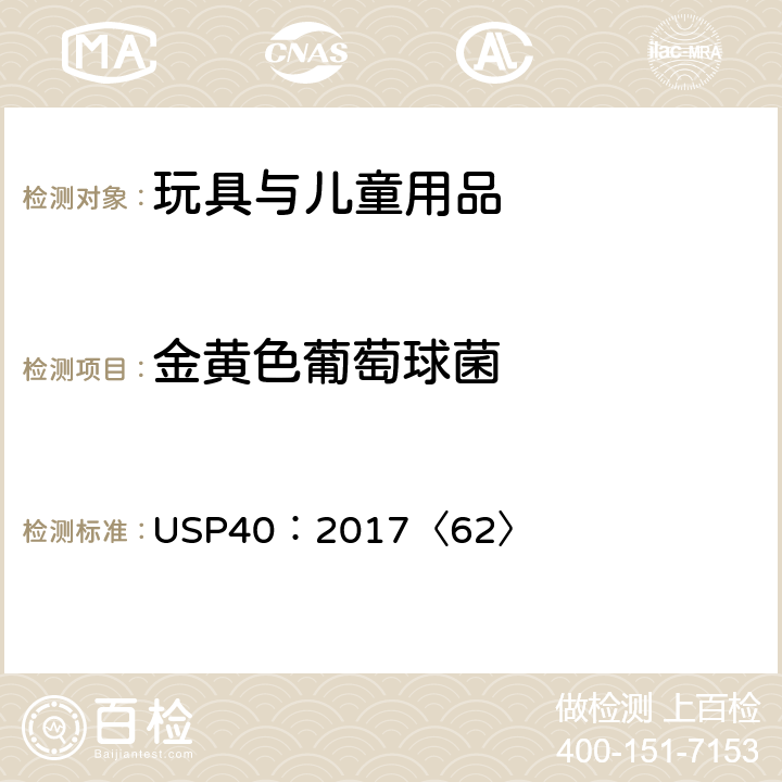金黄色葡萄球菌 美国药典 第62章节特定微生物测试 USP40：2017〈62〉