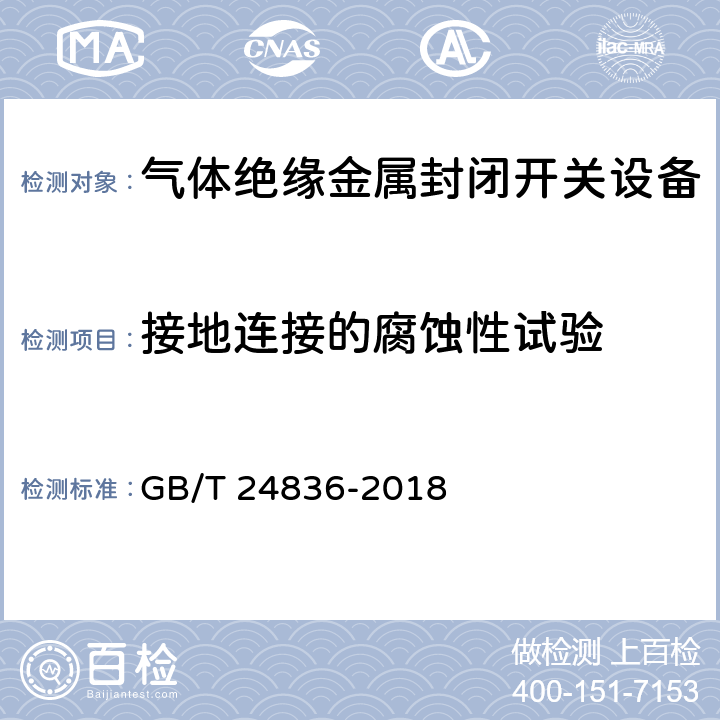 接地连接的腐蚀性试验 1100kV气体绝缘金属封闭开关设备 GB/T 24836-2018 6.107