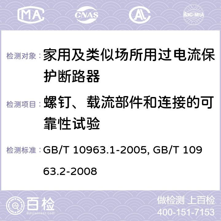 螺钉、载流部件和连接的可靠性试验 电气附件 家用及类似场所用过电流保护断路器 第1部分:用于交流的断路器
GB/T 10963.1-2005
家用及类似场所用过电流保护断路器 第2部分:用于交流和直流的断路器
GB/T 10963.2-2008
 9.4