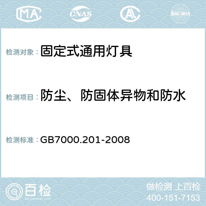 防尘、防固体异物和防水 灯具 第2-1部分:特殊要求-固定式通用灯具安全要求 GB7000.201-2008 13