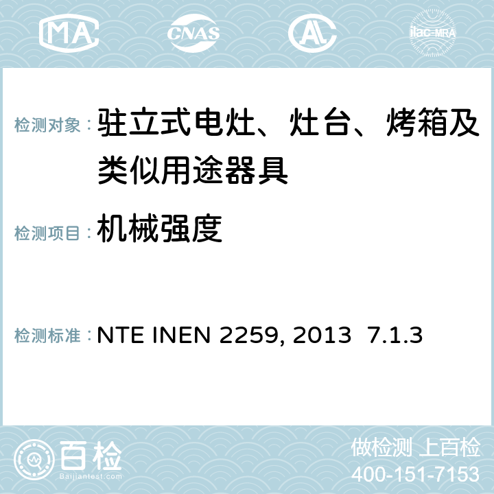 机械强度 燃气组合类烹饪器具的安全要求 NTE INEN 2259：2013 7.1.3