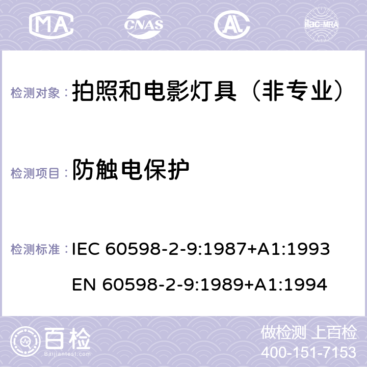 防触电保护 灯具-第2-9部分拍照和电影灯具（非专业） IEC 60598-2-9:1987+A1:1993
EN 60598-2-9:1989+A1:1994 9.11