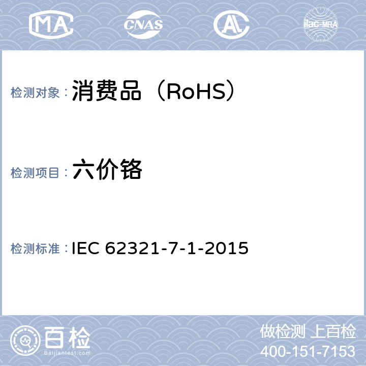 六价铬 电子产品中特定物质的检测 第七部分之一：运用比色法测量金属（无色、有色）防腐涂层中的六价铬 IEC 62321-7-1-2015