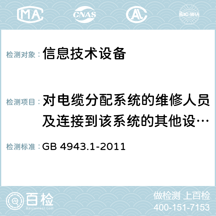 对电缆分配系统的维修人员及连接到该系统的其他设备使用人员遭受设备内危险电压的防护 信息技术设备的安全 GB 4943.1-2011 1.5