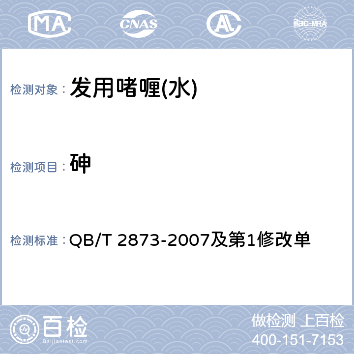 砷 发用啫喱（水） QB/T 2873-2007及第1修改单 6.3