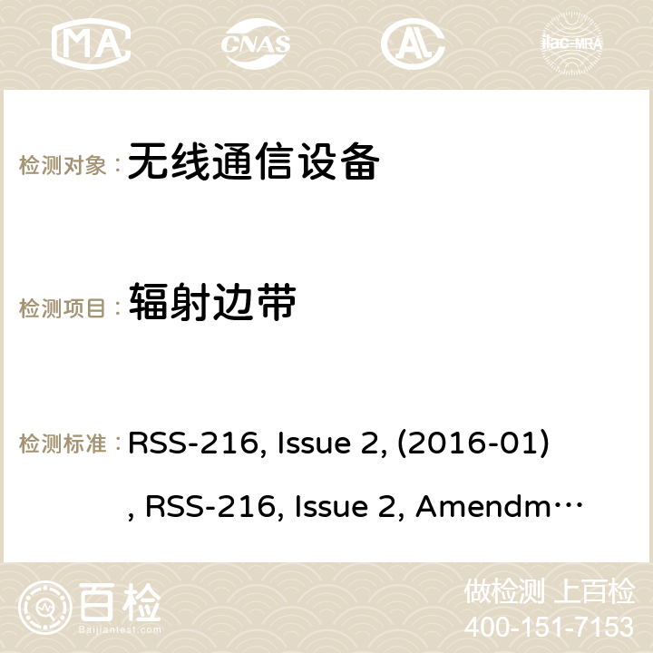 辐射边带 RSS-216 ISSUE 无线电力传输设备 RSS-216, Issue 2, (2016-01), RSS-216, Issue 2, Amendment 1 (2020-09)