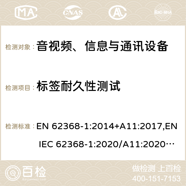 标签耐久性测试 音视频、信息与通讯设备1部分:安全 EN 62368-1:2014+A11:2017,EN IEC 62368-1:2020/A11:2020,BS EN IEC 62368-1:2020+A11:2020 附录F.3.910