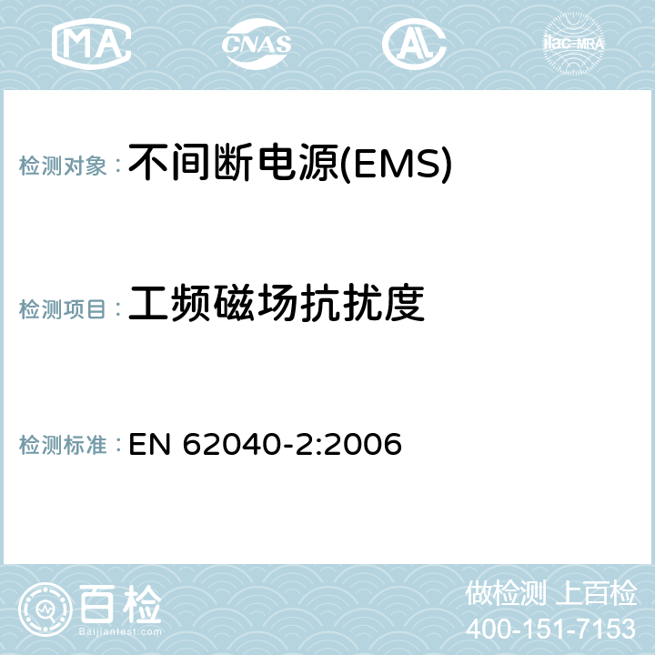 工频磁场抗扰度 不间断电源设备(UPS)　第2部分：电磁兼容性(EMC)要求 EN 62040-2:2006 7.5