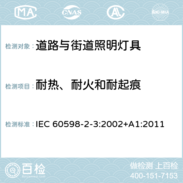 耐热、耐火和耐起痕 灯具　第2-3部分：特殊要求　道路与街路照明灯具 IEC 60598-2-3:2002+A1:2011 15