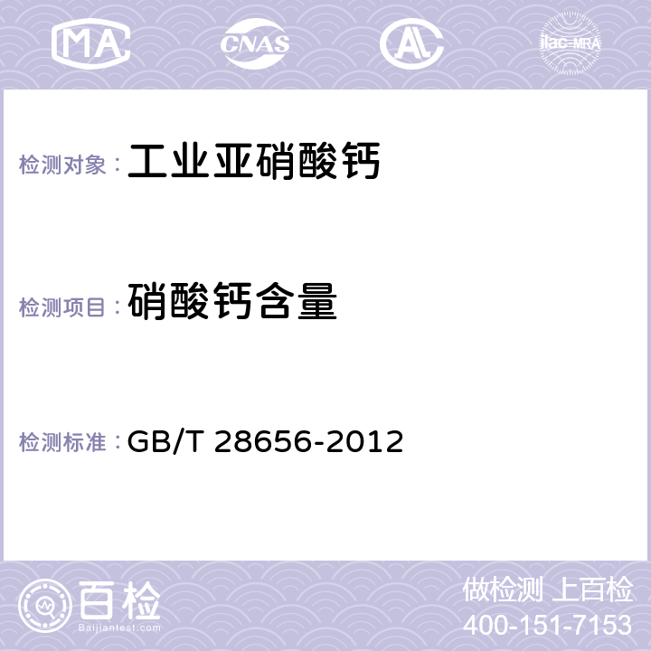 硝酸钙含量 工业亚硝酸钙 GB/T 28656-2012 5.5