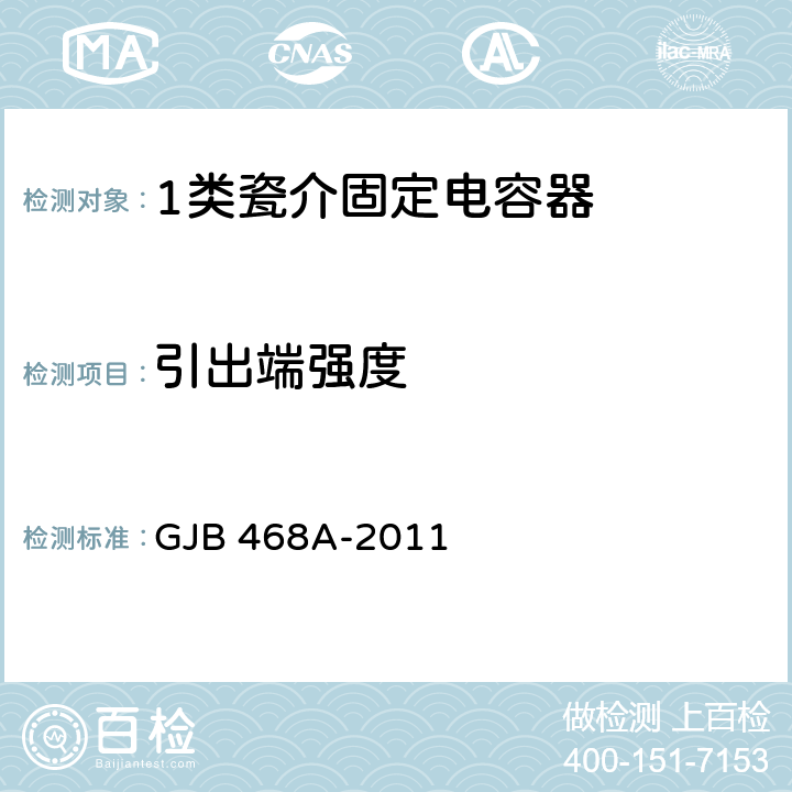 引出端强度 1类瓷介固定电容器通用规范 GJB 468A-2011 4.5.12