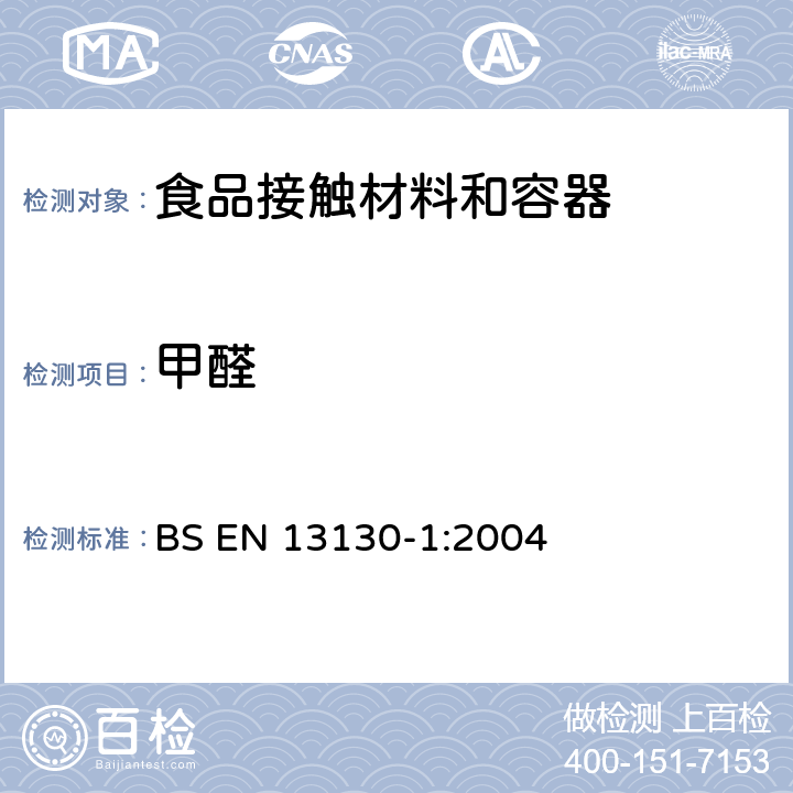 甲醛 与食品或食品模拟液接触的塑料中特殊迁移物质及样品的模拟液、测试条件的选择的测试方法指南 BS EN 13130-1:2004