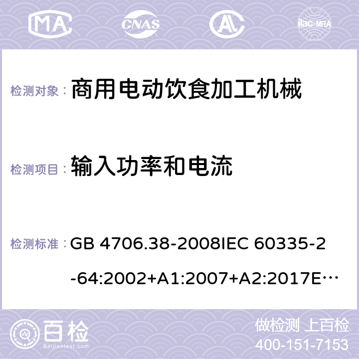 输入功率和电流 家用和类似用途电器的安全 商用电动饮食加工机械的特殊要求 GB 4706.38-2008
IEC 60335-2-64:2002+A1:2007+A2:2017
EN 60335-2-64:2000+A1:2002
SANS 60335-2-64:2008 (Ed. 3.01) 10