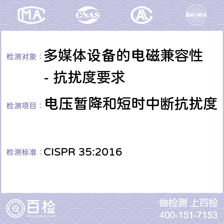 电压暂降和短时中断抗扰度 多媒体设备的电磁兼容性 - 抗扰度要求 CISPR 35:2016 4.2.6