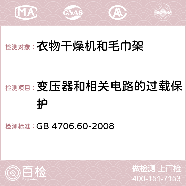 变压器和相关电路的过载保护 家用和类似用途电器的安全 衣物干燥机和毛巾架的特殊要求 GB 4706.60-2008 17