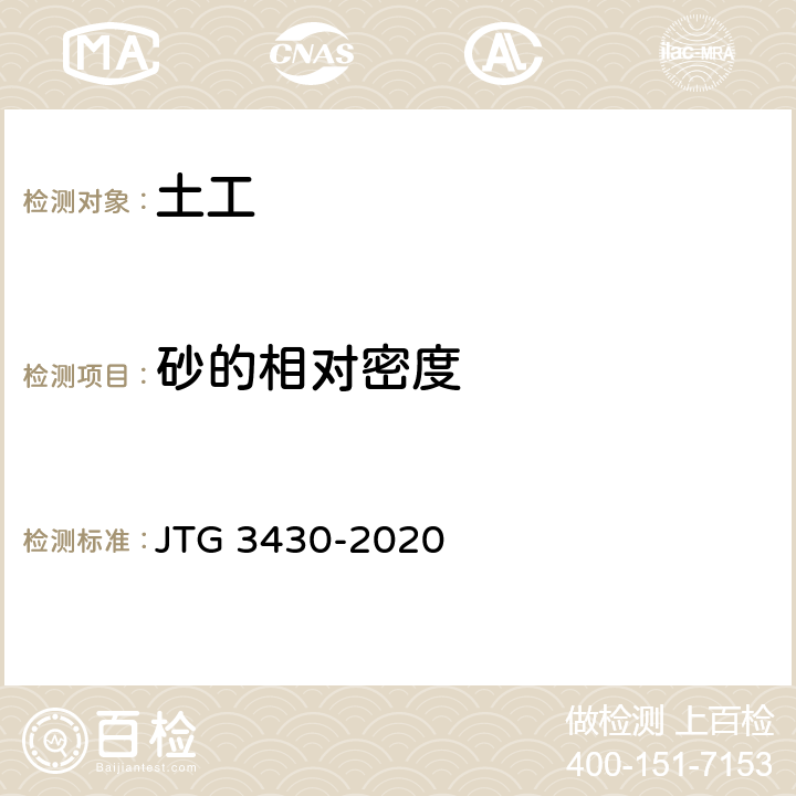 砂的相对密度 《公路土工试验规程》 JTG 3430-2020 15