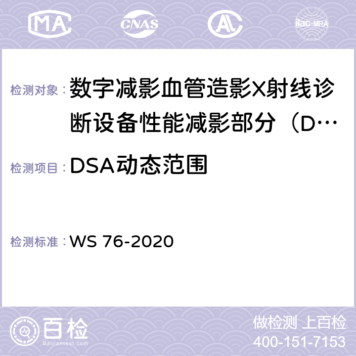 DSA动态范围 WS 76-2020 医用X射线诊断设备质量控制检测规范