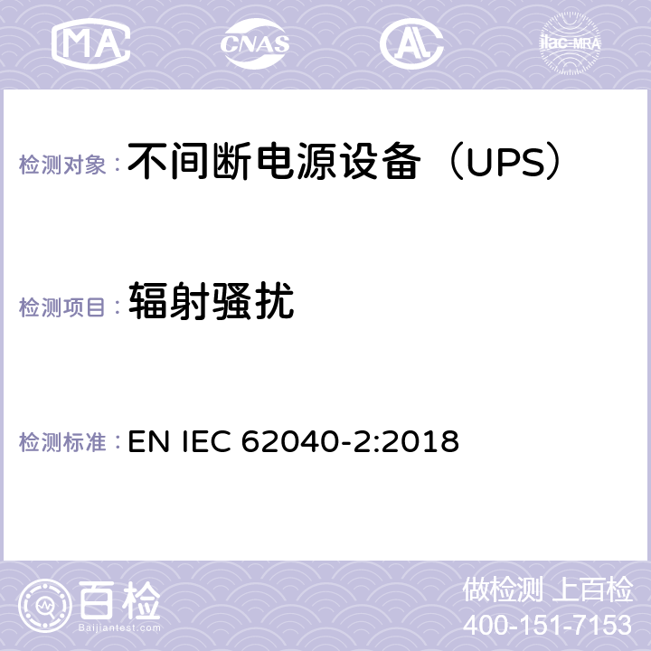 辐射骚扰 不间断电源设备(UPS) 第2部分：电磁兼容性(EMC)要求 EN IEC 62040-2:2018 5.3.3