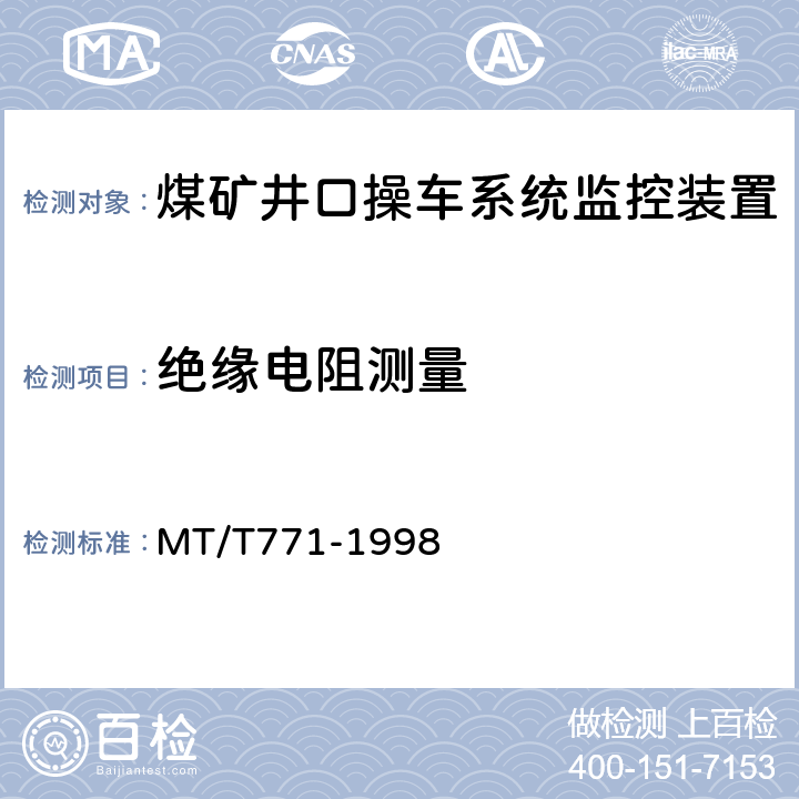 绝缘电阻测量 MT/T 771-1998 煤矿井口操车系统监控装置