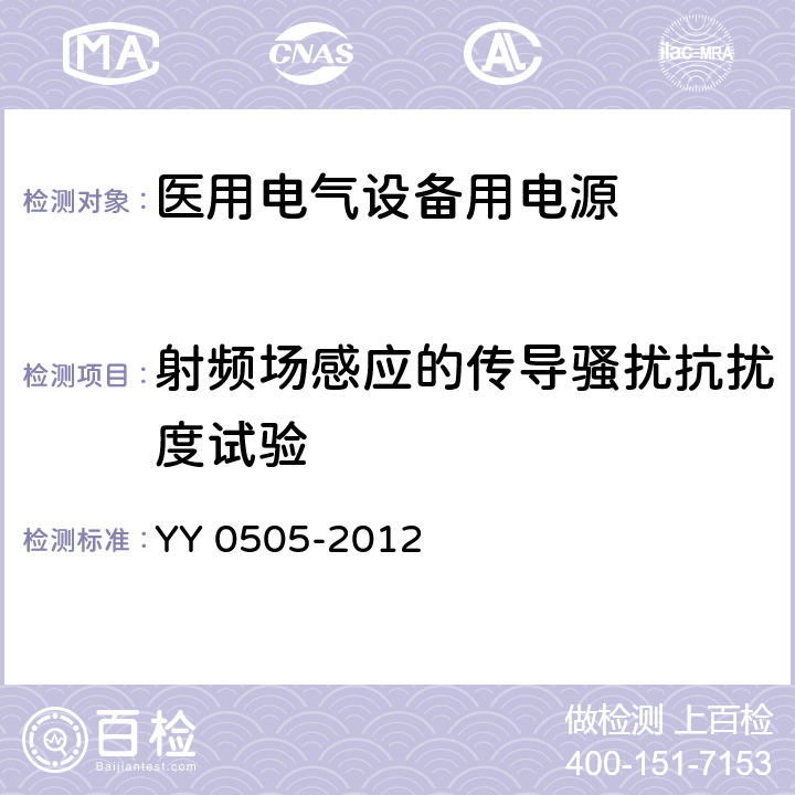 射频场感应的传导骚扰抗扰度试验 医用电气设备 第1-2部分：安全通用要求 YY 0505-2012 Table1