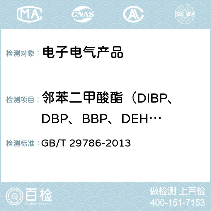 邻苯二甲酸酯（DIBP、DBP、BBP、DEHP、DNOP、DINP、DIDP)删除 电子电气产品中邻苯二甲酸酯的测定 气相色谱-质谱联用法 GB/T 29786-2013