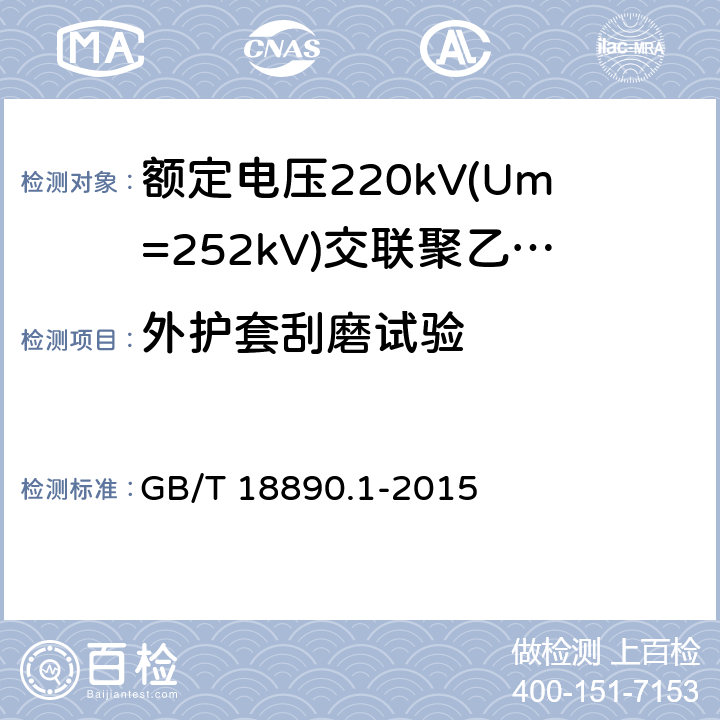 外护套刮磨试验 《额定电压220kV(Um=252kV)交联聚乙烯绝缘电力电缆及其附件 第1部分:试验方法和要求》 GB/T 18890.1-2015 12.5.16