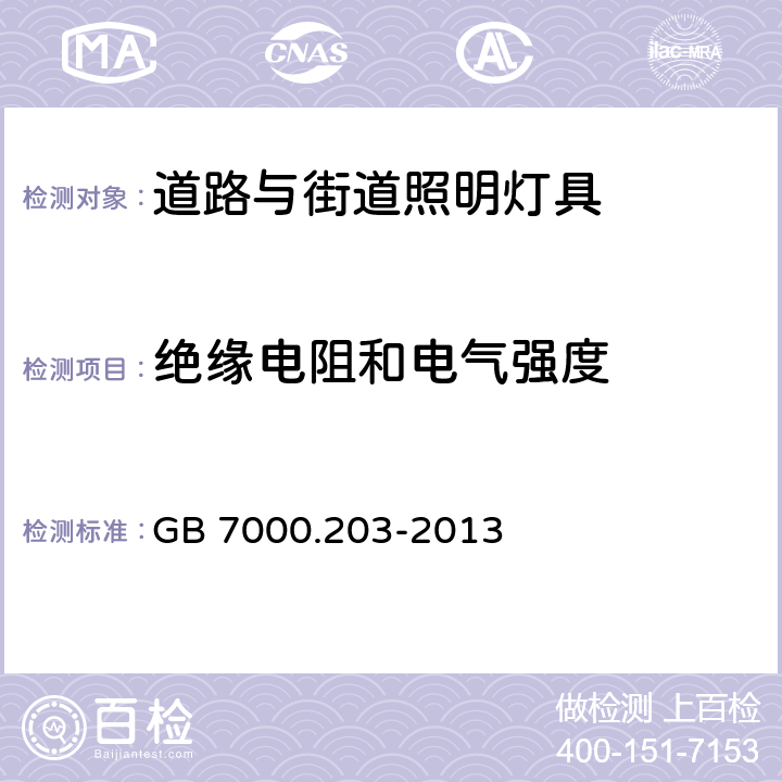 绝缘电阻和电气强度 灯具 第2-3部分：特殊要求 道路与街道照明灯具安全要求 GB 7000.203-2013 14