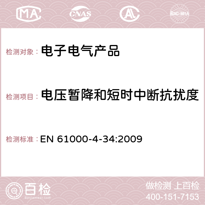 电压暂降和短时中断抗扰度 《电磁兼容 试验和测量技术 主电源每相电流大于16A的设备的电压暂降、短时中断和电压变化抗扰度试验》 
EN 61000-4-34:2009 
 8