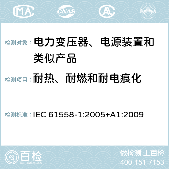 耐热、耐燃和耐电痕化 变压器、电抗器、电源装置及其组合的安全 第1部分:通用要求和试验 IEC 61558-1:2005+A1:2009 27