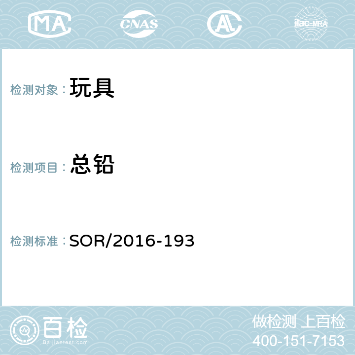 总铅 加拿大表面涂层条例 SOR/2016-193