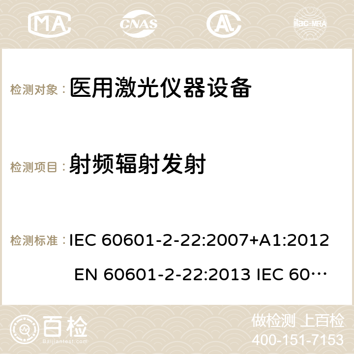 射频辐射发射 IEC 60601-2-22 医用电气设备第2-22部分：医用激光仪器设备 :2007+A1:2012 EN 60601-2-22:2013 :2019 EN :2020 201.17