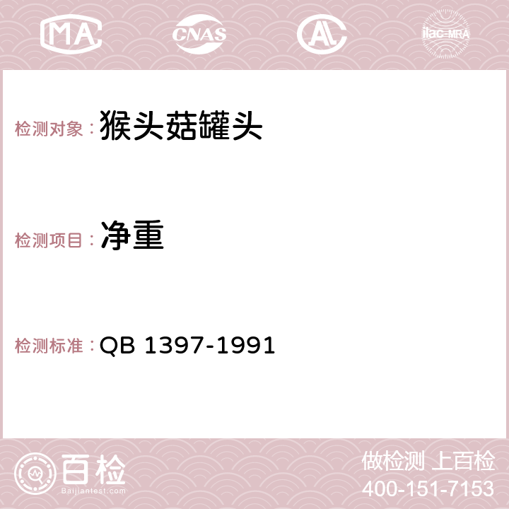 净重 猴头菇罐头 QB 1397-1991 6.2/QB 1007-1990