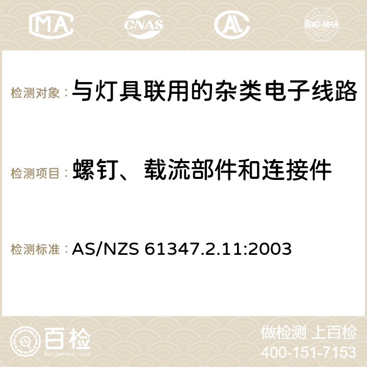 螺钉、载流部件和连接件 灯的控制装置 第11部分：与灯具联用的杂类电子线路特殊要求 AS/NZS 61347.2.11:2003 17