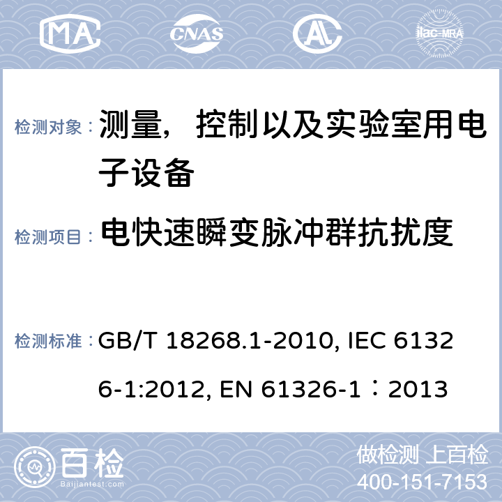 电快速瞬变脉冲群抗扰度 测量，控制以及实验室用电子设备的电磁兼容要求 第一部分：通用要求 GB/T 18268.1-2010, IEC 61326-1:2012, EN 61326-1：2013 7